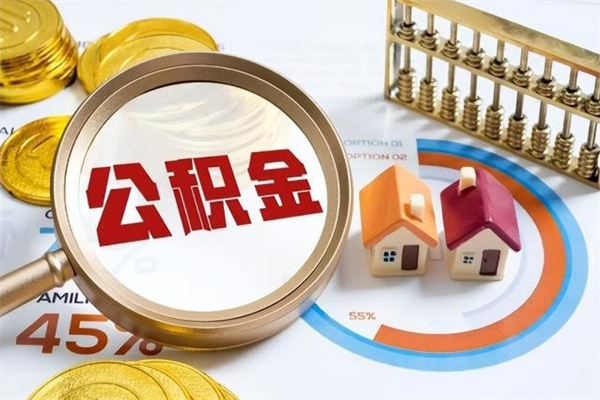 安达个人如何取出国管公积金（出国人员如何提取住房公积金）