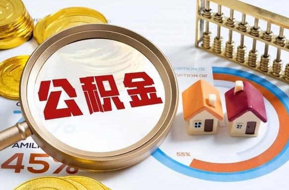 安达个人公积金帮提条件（公积金提取代办流程）