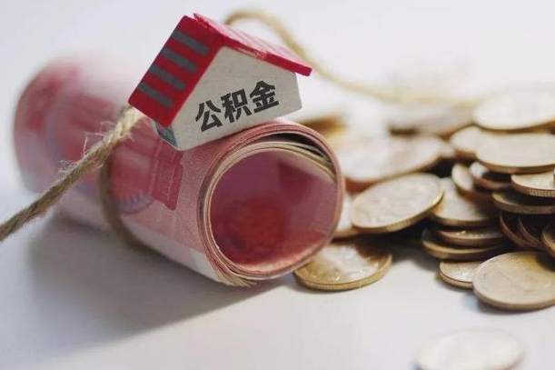 安达半年公积金能取出来多少（半年的住房公积金可以取么?）