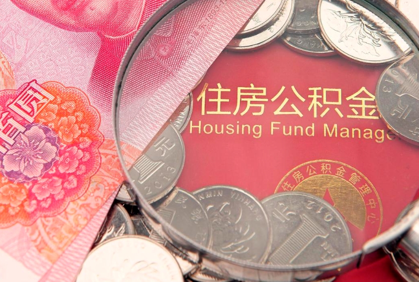安达市公积金封存了怎么取出来（住房公积金封存了怎么提取住房公积金查询）
